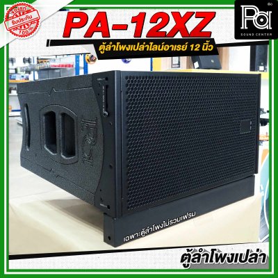 WSS PA 12XZ ตู้ลำโพงเปล่าไลน์อาเรย์ ขนาด 12 นิ้ว **ไม่รวมเฟรม**