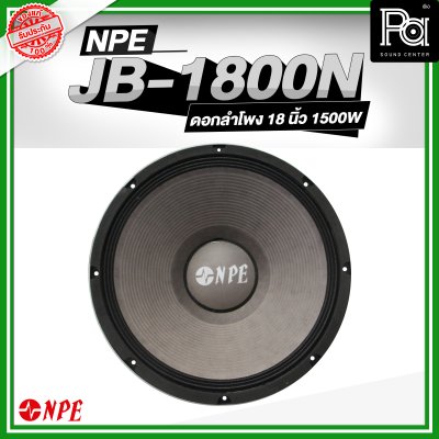 NPE JB-1800 N ลำโพง 18" 1500W ALUMINIUM