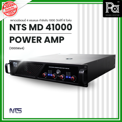 NTS MD-41000 POWER AMP (1000Wx4) 4แชนแนล CLASS D+หม้อแปลง เพาเวอร์แอมป์ 4 แชนแนล กำลังขับ 1000 วัตต์ที่ 8 โอห์ม PA SOUND CENTER