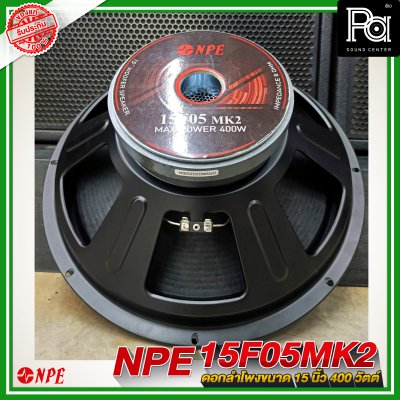 NPE 15F05 MK II ลำโพง 15" 400W