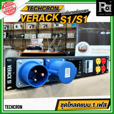 TECHCRON VERACK S1 / S1 ชุดโหลดไฟ 1เฟส ชุดโหลดจ่ายไฟ ปลั๊กโหลด1เฟส พร้อมเพาเวอร์ปลั๊ก