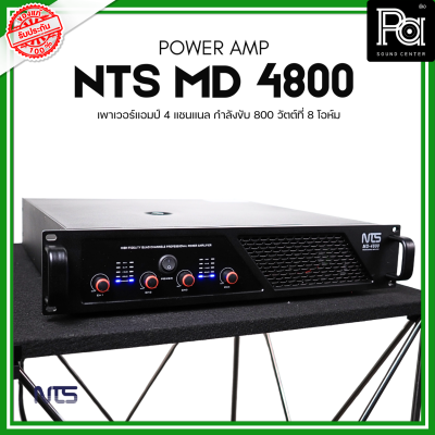 NTS MD-4800 POWER AMP (800Wx4) 4แชนแนล CLASS D+หม้อแปลง เพาเวอร์แอมป์ 4 แชนแนล กำลังขับ 800 วัตต์ที่ 8 โอห์ม เอ็นทีเอส MD 4800 MD4800