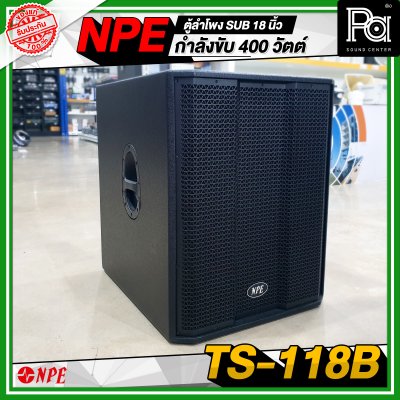 NPE TS 118B ตู้ลำโพง Sub ขนาด 18 นิ้ว กำลังขับ 400 วัตต์ ที่ 8 โอห์ม