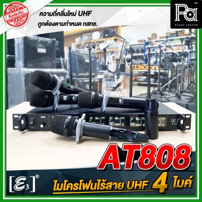 E3 AT-808 ไมโครโฟนไร้สาย แบบ 4 ไมค์ UHF พร้อมกล่องอลูมิเนียม หุ้มหนัง กันกระแทกอย่างดี