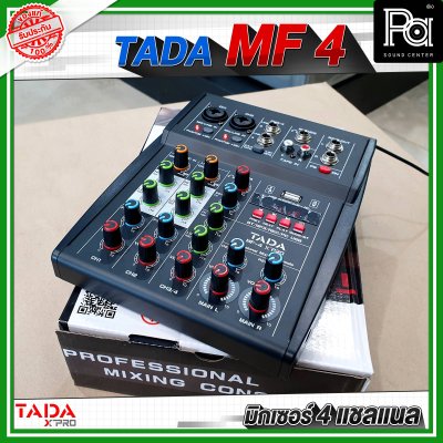 TADA MF-4 มิกเซอร์อนาลอก4 ชาแนล ลูกเล่นครบ ฟังก์ชั่นเยอะ สุดคุ้ม เสียงดีมาก