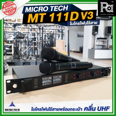 MICROTECH MT-111D V3 ไมโครโฟนไร้สาย ไมค์ถือคู่ ปรับความถี่ได้ มี DSP EQ Effect ในตัว MICROTECH MT-111D V3 ไมโครโฟนไร้สาย ไมค์ถือคู่ ปรับความถี่ได้ มี DSP EQ Effect ในตัว