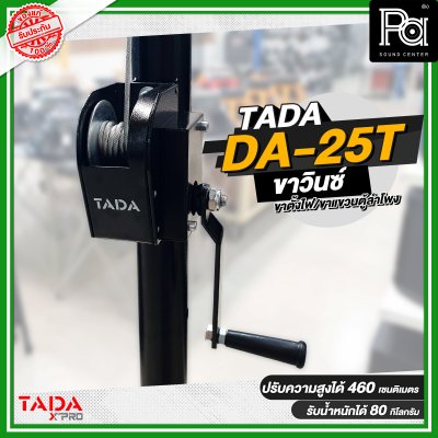 ขาวินซ์ TADA DA-25T ( ขาตั้งไฟ/ขาแขวนตู้ลำโพง ) แบบสามขา ชนิดรอกหมุน พร้อมคาน 2 ชั้น