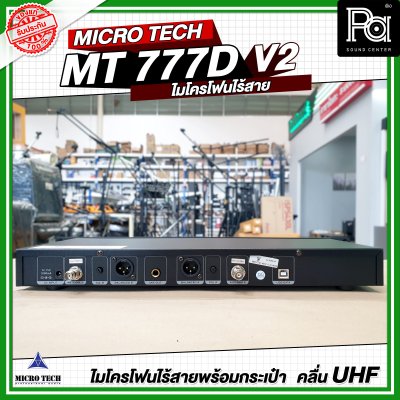 MICRO TECH MT 777D V2 ไมโครโฟนไร้สาย ไมค์ถือคู่ ปรับความถี่ได้ มี DSP ปรับ EQ Effect ในตัว