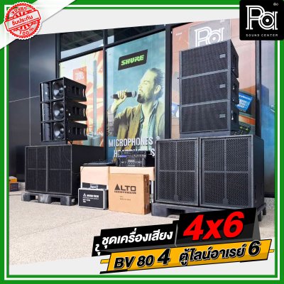 ชุดเครื่องเสียง 4x6 BV 80 4 ใบ ตู้ไลน์อาเรย์ 6 ใบ ชุดเครื่องเสียงพร้อมใช้