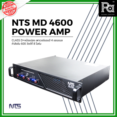 NTS MD-4600 POWER AMP (600Wx4) CLASS D+หม้อแปลง เพาเวอร์แอมป์ 4 แชนแนล กำลังขับ 600 วัตต์ที่ 8 โอห์ม เอ็นทีเอส MD 4600 PA SOUND CENTER