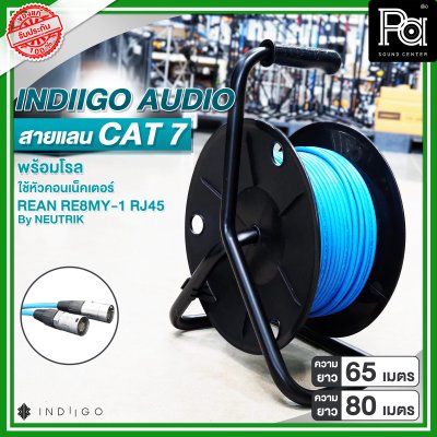 INDIGO AUDIO สายแลน CAT7 พร้อมโรล ความยาว 65 เมตร และ 80 เมตร