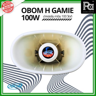 OBOM H GAMINE ปากฮอร์น กามิน 100 วัตต์ รุ่น H-GARMIN เครื่องเสียง ระบบกระจายเสียง พีเอ ซาวด์ เซนเตอร์ PA SOUND CENTER