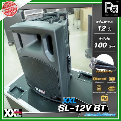XXL SL-12V BTตู้ลำโพงเคลื่อนที่ 12 นิ้ว มีแอมป์และแบตเตอรี่ในตัว พร้อมไมค์ลอยคู่