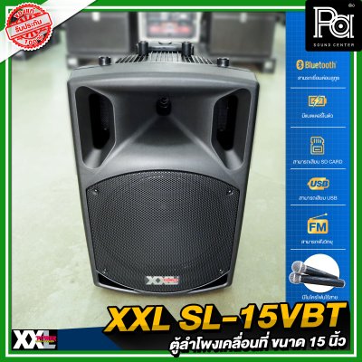 XXL SL-15VBT ตู้ลำโพงเคลื่อนที่ 15 นิ้ว แบตเตอรี่ในตัว พร้อมไมค์ลอยคู่ มีบลูทูธ