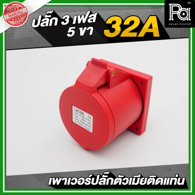 เพาเวอร์ปลั๊ก 3 เฟส 5 ขา 32 A ตัวเมียติดแท่น