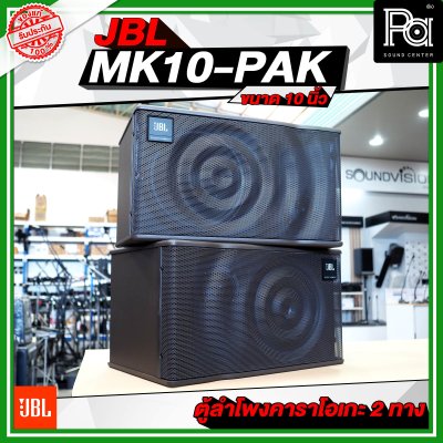 JBL MK10-PAK ตู้ลำโพงคาราโอเกะ ขนาด 10 นิ้ว 2 ทาง