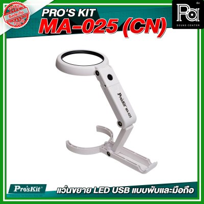 PRO'S KIT MA-025 (CN) แว่นขยาย LED USB แบบพับและมือถือ