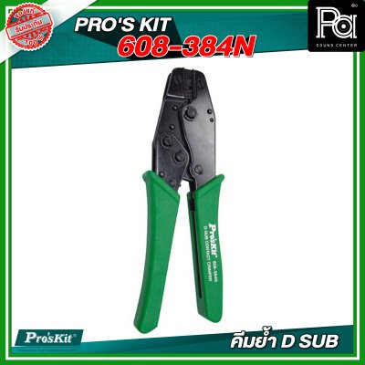 PROS'KIT 608-384N คีมย้ำ D SUB