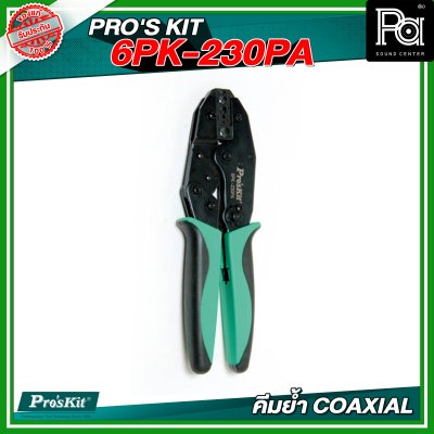 PRO'S KIT 6PK-230PA คีมย้ำ COAXIAL