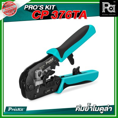 PRO’S KIT CP 376TA คีมย้ำโมดูล่า CAT.7