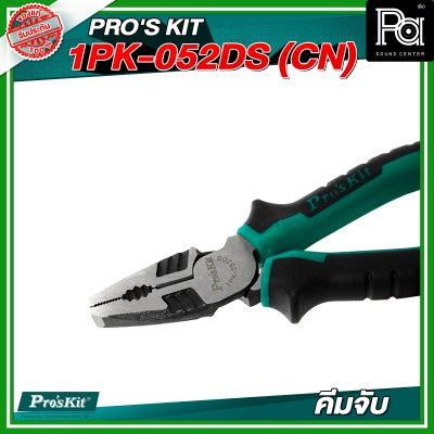 PRO'SKIT 1PK-052DS (CN) คีมจับ 6" PRO'SKIT 1PK-052DS (CN) คีมจับ 6"