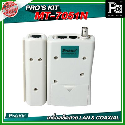 PRO'S KIT MT-7051N เครื่องเช็ดสาย LAN & COAXIAL