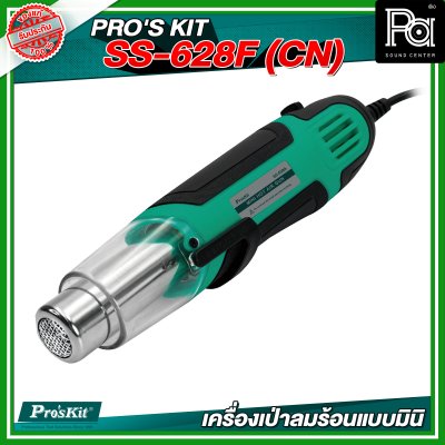 PRO'S KIT SS-628F (CN) เครื่องเป่าลมร้อนแบบมินิ 250W/500W