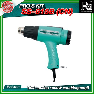 PRO'S KIT SS-615B (CN) ปืนเป่าลมร้อน 1800W แบบปรับอุณหภูมิ