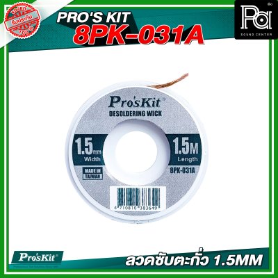 PRO'S KIT 8PK-031A 1.5MM ลวดซับตะกั่ว