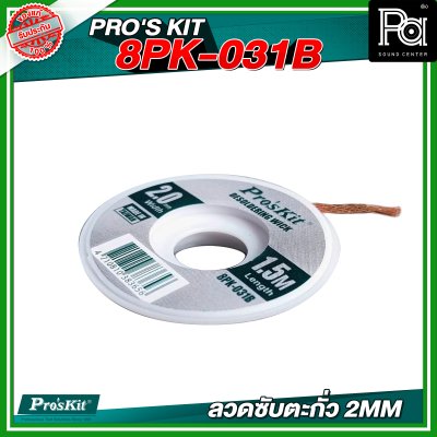 PRO'S KIT 8PK-031B ลวดซับตะกั่ว 2MM