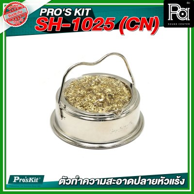 PRO'S KIT SH-1025 (CN) ตัวทำความสะอาดปลายหัวแร้ง