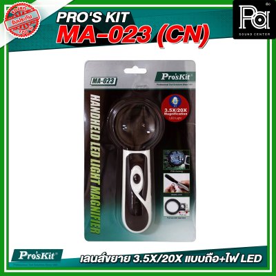 PRO'S KIT MA-023 (CN) เลนส์ขยาย 3.5X/20X แบบถือ+ไฟ LED