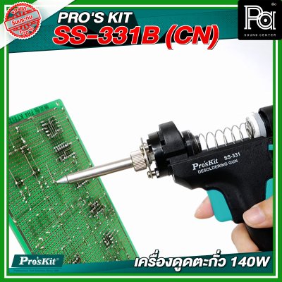 PRO'S KIT SS-331B (CN) ใหม่ เครื่องดูดตะกั่ว 140W