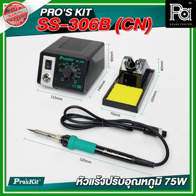 PRO'S KIT SS-306B (CN) หัวแร้งปรับอุณหภูมิ 75W