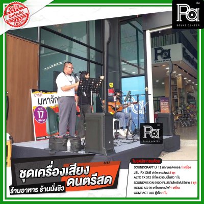 ชุดเครื่องเสียงดนตรีสด ร้านอาหาร ร้านนั่งชิว ชุดเครื่องเสียงดนตรีสด ร้านอาหาร ร้านนั่งชิว