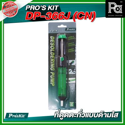 PRO'S KIT DP-366J (CN) ที่ดูดตะกั่วแบบด้ามใส PRO'S KIT DP-366J (CN) ที่ดูดตะกั่วแบบด้ามใส
