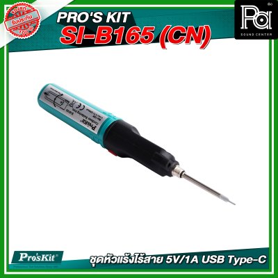 PRO'S KIT SI-B165 (CN) ชุดหัวแร้งไร้สาย 5V/1A USB Type-C PRO'S KIT SI-B165 (CN) ชุดหัวแร้งไร้สาย 5V/1A USB Type-C