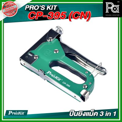 PRO'S KIT CP-395 (CN) ปืนยิงแม็ค 3 in 1