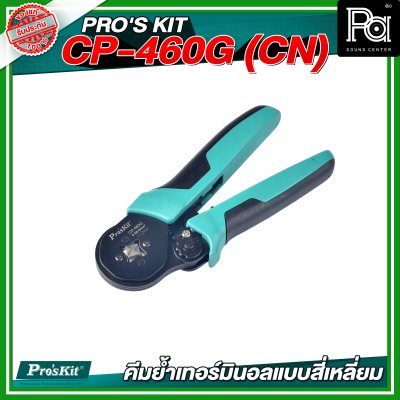 PRO'S KIT CP-460G (CN) คีมย้ำเทอร์มินอลแบบสี่เหลี่ยม 28-10 AWG Square Crimp