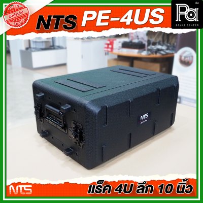 NTS PE-4US แร็ค RACK ขนาด 4U ลึก 10 นิ้ว