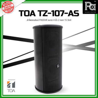 TOA TZ-107-AS ลำโพงคอลัมน์ Passive ขนาด 4 นิ้ว 2 ดอก 15 วัตต์ ลำโพงคอลัมน์ Passive กันน้ำกันฝุ่น ติดตั้งได้หลายรูปแบบ PA SOUND CENTER