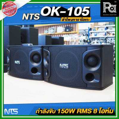 NTS OK-105 ตู้ลำโพงคาราโอเกะ ฟูลเรนจ์ 2 ทาง 10 นิ้ว