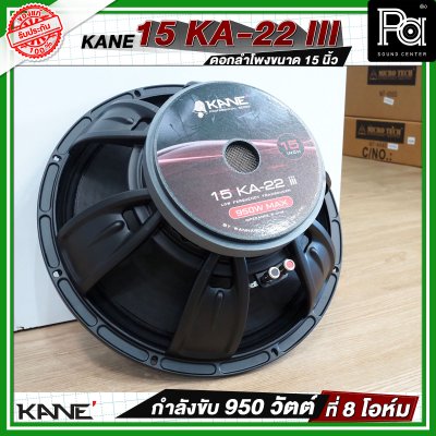 KANE 15 KA 22 iii ดอกลำโพงขนาด 15 นิ้ว  กำลังขับ 950 วัตต์ ที่ 8 โอห์ม