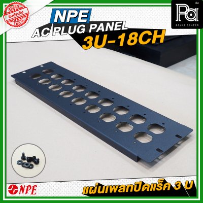 NPE AC PLUG PANEL 3U-18CH แผ่นเพลทติดหน้าแร็ค