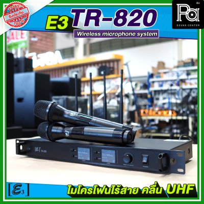 E3 TR 820 ไมโครโฟนไร้สาย 4 เสา คลื่น UHF พร้อมแร็ค มีอีคิวในตัว