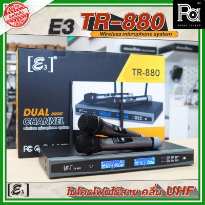 E3 TR 880 ไมโครโฟนไร้สาย คลื่น UHF ปรับความถี่ได้ พร้อมแร็ค