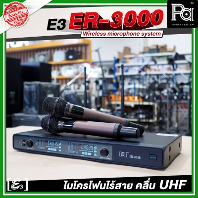 E3 ER 3000 ไมโครโฟนไร้สาย คลื่น UHF ปรับคลื่นความถี่ได้ พร้อมแร็คเก็บ