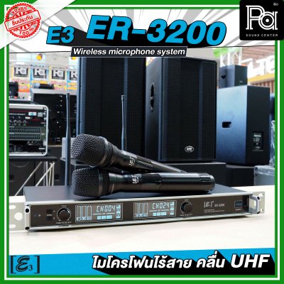 E3 ER 3200 ไมโครโฟนไร้สาย คลื่น UHF ปรับคลื่นความถี่ได้ พร้อมแร็ค