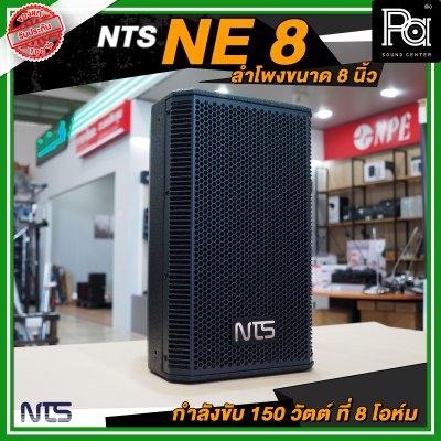 NTS NE 8 ตู้ลำโพงขนาด 8 นิ้ว 2 ทาง กำลังขับ 150 วัตต์ ที่ 8 โอห์ม