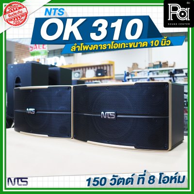 NTS OK 310 ลำโพงคาราโอเกะขนาด 10 นิ้ว กำลังขับ 150 วัตต์ ที่ 8 โอห์ม